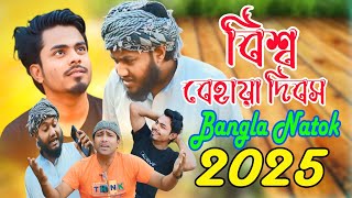 বিশ্ব বেহায়া দিবস l 14 th February l Bangla Natok 2025