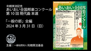 第10回現代曲 本選「一般の部」全編