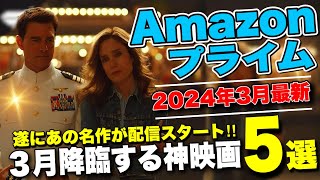 【5選】アマゾン・プライム・ビデオで2024年3月に配信されるオススメ映画紹介