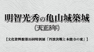 明智光秀の亀山城築城（天正5年）【文化資料館第35回特別展「丹波決戦と本能寺の変」】