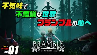 【BRAMBLE The Mountain King】ふぁたの初見実況！！＃01【ブランブルの地へ】