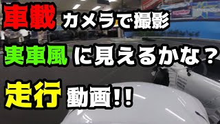 【ラジドリ】【RCDRIFT】車載カメラからの走行動画は、実車風に見えるのか？レイアウト攻略解説!!【ラジコンドリフト】