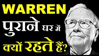 WARREN BUFFETT आज भी अपने पुराने घर में क्यों रहते हैं ? The 6 rules money by warren Buffett.