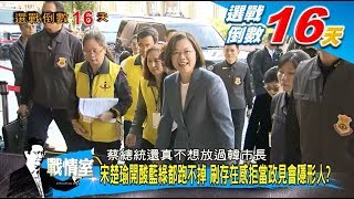 政見會對決總統級金句連發 蔡韓宋短兵相接見招拆招？ 少康戰情室 20191226