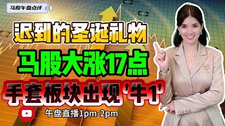 【LIVE】27th Dec   迟到的圣诞礼物 马股早盘大涨17点 手套板块出现 '牛1'  #股票 #股票分析 #金融 #马股 #sunway #建筑