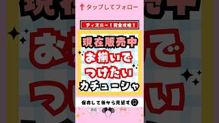 【ディズニーグッズ情報】現在販売中！お揃いでつけたいカチューシャ紹介【人気 安い お土産】#ディズニー #ディズニーお土産 #shorts