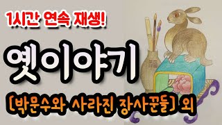 🌜[박문수와 사라진 장사꾼들] 외 옛이야기 1시간🌛 설화/민담/세계옛이야기/고사성어/역사일화/세계명작/동화연속듣기/오디오북/수면동화