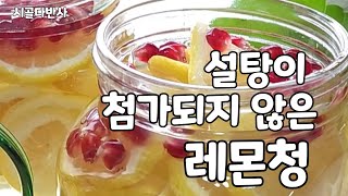 설탕이 필요 없는 레몬청. 꿀과 레몬의 환상적인 맛. #레몬청만들기 #꿀레몬청