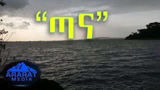 “ጣና” በፀሀይ መጥለቂያ ጊዜ Lake Tana on sunset time | new video |Ethiopia| 2020|