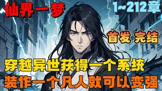 🔥首播《AI漫画解说》💥【仙界一梦】1-212章节：好家伙，无敌的主角假装成凡人，居然能被瑶池女帝偷听心声，看到最后直接大反转，笑傻了！#漫画解说 #小说 #推文 #ai漫画 #玄幻 #穿越 #系统