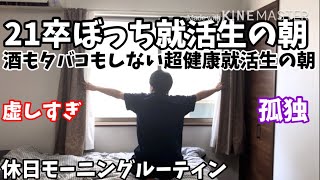 【21卒】酒もタバコもしない超健康ぼっち就活生の朝。休日モーニングルーティン【大学生の一日】【就活】【21卒】