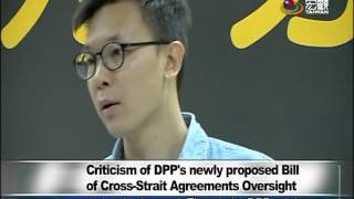 民進黨版兩岸監督條例挨批 Civic groups lambast DPP version of cross strait agreement oversight bill—宏觀英語新