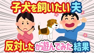 【2ch ほっこり】夫「新婚旅行から帰って来たら犬を飼いたい」→私「トラウマがあって」と断ったが、少しだけ遊んでみた結果...【総集編】