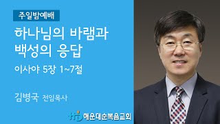 [해운대순복음교회 20221218 저녁예배] 하나님의 바램과 백성의 응답 (사 5:1~7) 김병국 전임목사