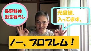 【田舎暮らし】姫木平別荘地は「光」が使えます。（長野移住）（長和町姫木平）