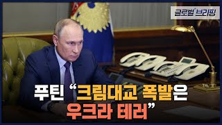 2022. 10. 10. [글로벌 브리핑] 푸틴 \