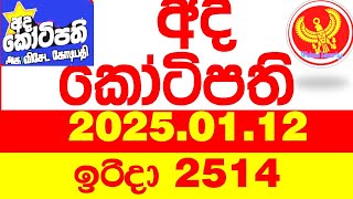 Ada Kotipathi 2514 2025.01.12 අද කෝටිපති  Today DLB lottery Result ලොතරැයි ප්‍රතිඵල Lotherai