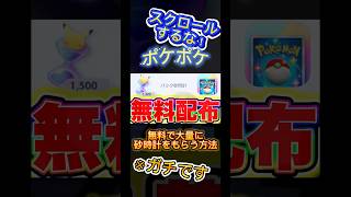 【ポケポケ】※無料配布確定です。 #おすすめ #ポケカ #無料 #ポケモン #ポケポケ #shorts #無料 #ポケポケ砂時計 #裏技