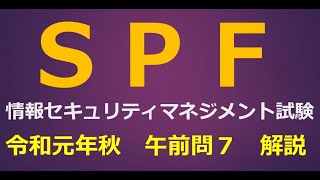 情報セキュリティマネジメント試験／SPF【令和元年秋午前問7】情報処理技術者試験