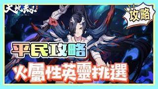 【天地劫：幽城再臨】各屬性挑選人才思路及五內技能配點、魂石、出場攜帶技能大補充 #第一彈 #火屬性拓荒優秀角色推薦