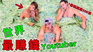 世界最赚钱YouTuber：給陌生人送錢，結果越賺錢！你能想像躺著睡覺也能賺錢嗎？#世界最賺錢YouTuber #YouTube網紅 #賺錢最多的YouTuber #世界之最 #top10