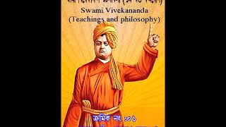 স্বামী বিবেকানন্দ রচনাবলী : ০১ম খণ্ড কর্মযোগ Swami Vivekananda-Teachings and philosophy