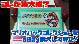 【ファミコン】コレが集大成？マリオハックコレクションをeBay購入してみた！