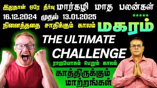 இனி எந்த பிரச்சனையும் இல்லை வேகம் எடுக்கப்போகும் உங்கள் வளர்ச்சி  || மார்கழி மாத ராசி பலன் 2024 ||