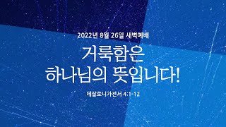 거룩함은 하나님의 뜻입니다! | 데살로니가전서 4:1-12 | 윤정표 목사