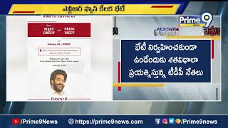 Jr.NTR Meet : కుప్పంలో రేపు జూనియర్ ఎన్టీఆర్ మీట్ అండ్ గ్రీట్ పేరుతో ఫాన్స్ తో కీలక భేటీ | Prime9