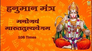 हनुमान मंत्र मनोजवं मारुततुल्यवेगं । Manojavam Marut Tulya Vegam Mantra। शक्तिशाली हनुमान मंत्र।