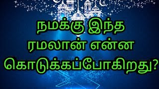 ramadan | tamil bayan | ரமலானில் மாற்றம்