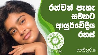 ආසියාවට අයිති රන්වන් දුඹුරු පැහැ සමක් හිමි කර ගනිමු - Sasthara.lk