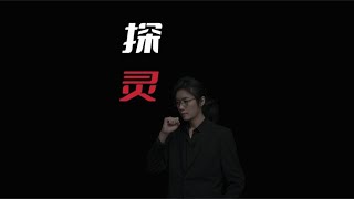 【民间故事】探灵【老飘讲故事】