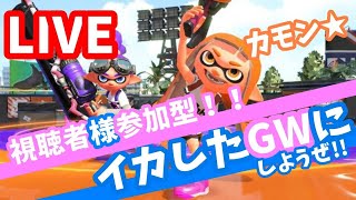 【スプラトゥーン２】視聴者様参加型ライブ配信やってくでぃ☆