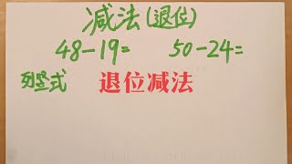 数学二年级退位减法 #小学数学 #数学思维 #每天学习一点点