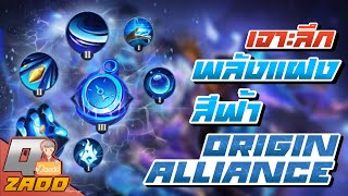 RoV: พลังแฝงสีฟ้า Origin Alliance ทำไมผู้เล่นระดับสูงมักเลือกใช้กัน