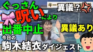 【駒木結衣】リボンの呪い？ぐっさん出番なくなる・今日の結衣ちゃん【ウェザーニュースLiVE切り抜き】