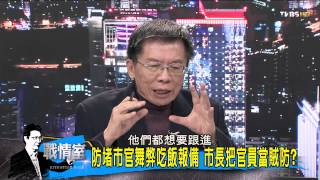 少康戰情室_183_20150105_4(TVBS DMDD)