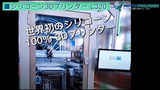 世界初！シリコーンゴム100% 3Dプリンターのご紹介 「innovatiQ　L320 (LiQ320)」ホッティーポリマー株式会社　World's first! 100% Silicone 3DP