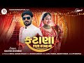 fatana five star na gujarati dj song kaushik bharwad ફટાણા ફાઈવ સ્ટાર ના new song 2023