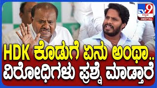 Nikhil Kumaraswamy on HDK: ಬಡ ರೈತರ ಸಾಲಮನ್ನಾ ಮಾಡಿದ್ದು ಕುಮಾರಸ್ವಾಮಿ.. ಕೈ ನಾಯಕರಿಗೆ ನಿಖಿಲ್ ಟಾಂಗ್ | #TV9D