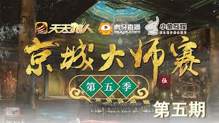 【京城大师赛S5】第五期（下）第二局（狼王守卫）