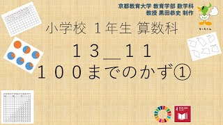 小1＿算数科＿１００までのかず①