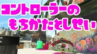 意外と知らないエイムを安定させる持ち方と姿勢【スプラトゥーン2/S+】