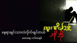 နေရာချင်းသာလဲလိုက်ချင်တယ်(ထူးအိမ်သင်/ဘိုဘို)