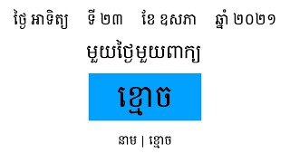 ខ្មោច  | រៀនពាក្យមួយថ្ងៃមួយពាក្យ | Khmer Word of the Day