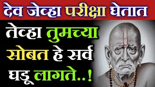 देव जेव्हा तुमची परीक्षा घेतात तेव्हा तुमच्या सोबत हे सर्व घडू लागते | श्री स्वामी समर्थ