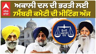 SGPC|Akali Dal| ਅੱਜ ਹੋਵੇਗੀ SAD 'ਚ ਭਰਤੀ ਸਬੰਧੀ ਸੱਤ ਮੈਂਬਰੀ ਨਿਗਰਾਨ ਕਮੇਟੀ ਦੀ ਮੀਟਿੰਗ