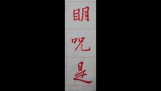 般若波羅蜜多心經（二玄社集字聖教序p34第4行）暑假心經班（1110822）：2、「明咒是」。